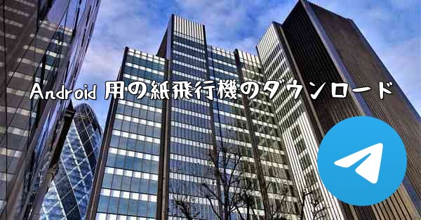 Android 用の紙飛行機のダウンロード
