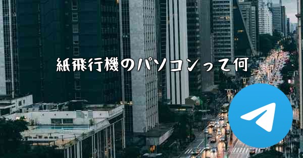 紙飛行機のパソコンって何