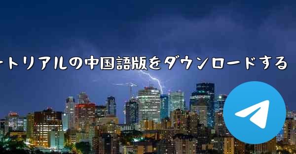 航空機チュートリアルの中国語版をダウンロードする