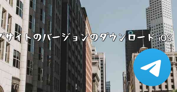 飛行機の中国語公式ウェブサイトのバージョンのダウンロード iOS