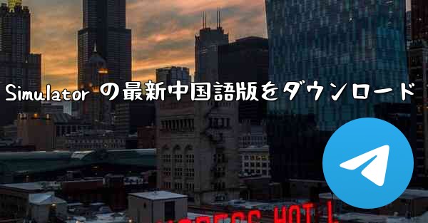 Real Aircraft Simulator の最新中国語版をダウンロード