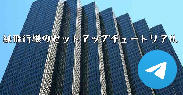 紙飛行機のセットアップチュートリアル