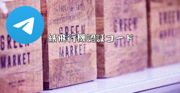 紙飛行機認証コード