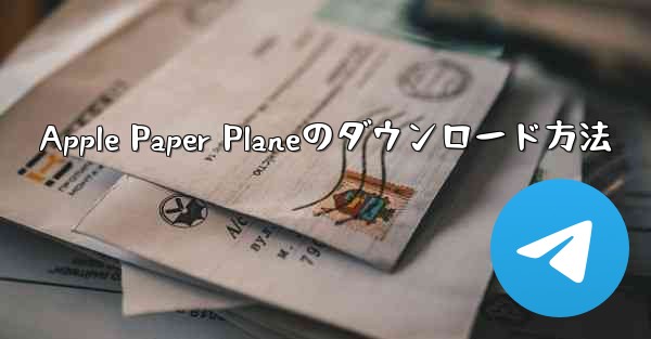 Apple Paper Planeのダウンロード方法