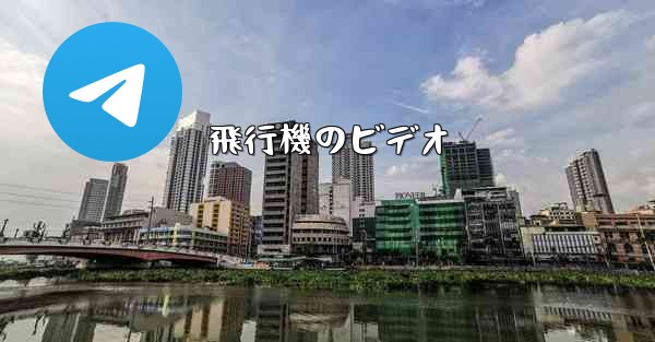 飛行機のビデオ