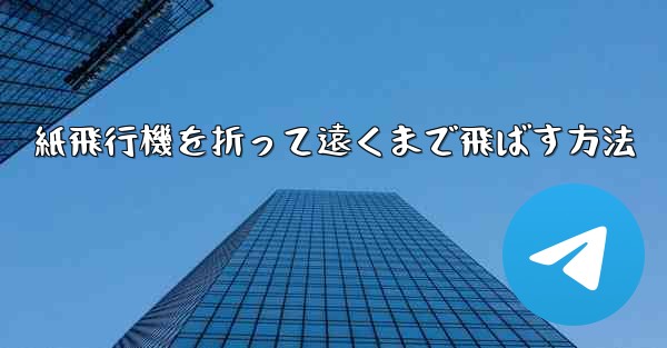 紙飛行機を折って遠くまで飛ばす方法