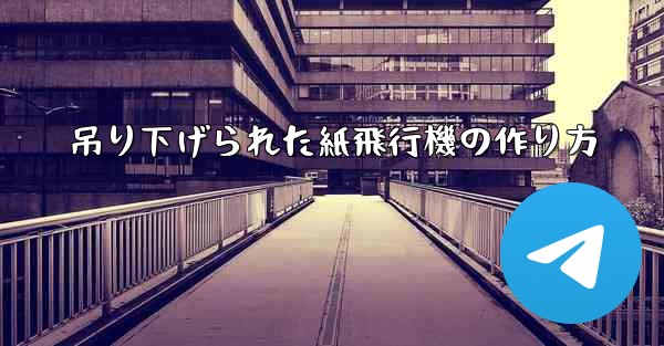 吊り下げられた紙飛行機の作り方