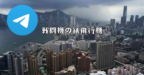 戦闘機の紙飛行機