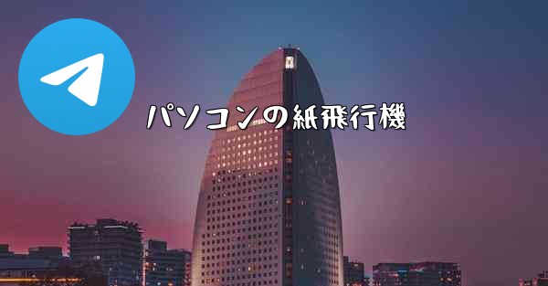 パソコンの紙飛行機