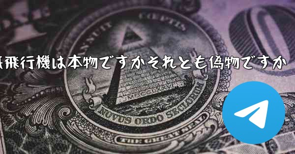 浮かんでいる紙飛行機は本物ですかそれとも偽物ですか