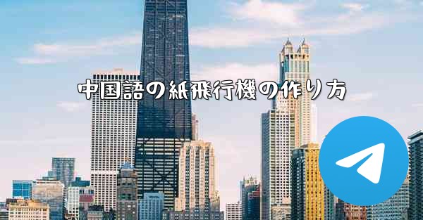 中国語の紙飛行機の作り方