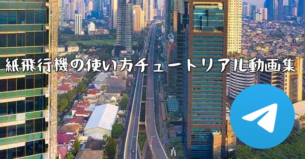 紙飛行機の使い方チュートリアル動画集