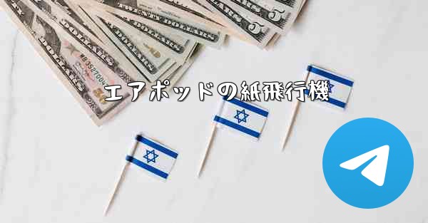 エアポッドの紙飛行機