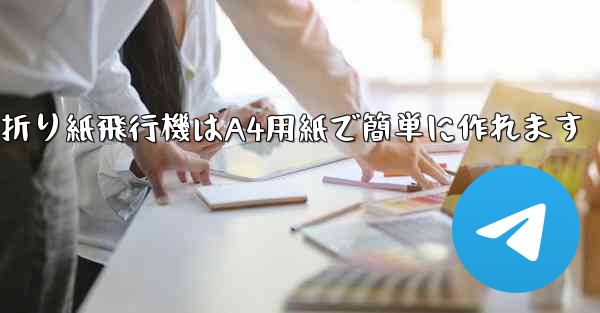 折り紙飛行機はA4用紙で簡単に作れます