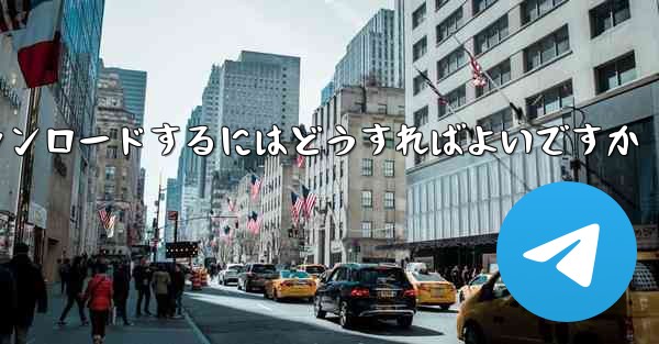 紙飛行機のビデオをより速くダウンロードするにはどうすればよいですか