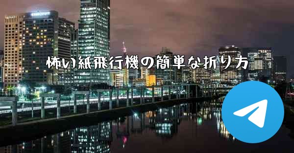 怖い紙飛行機の簡単な折り方
