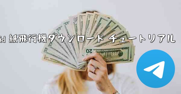 Android 紙飛行機ダウンロード チュートリアル