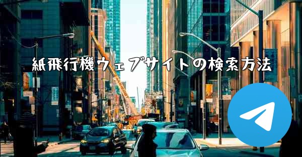 紙飛行機ウェブサイトの検索方法