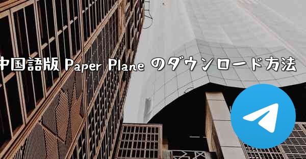 中国語版 Paper Plane のダウンロード方法
