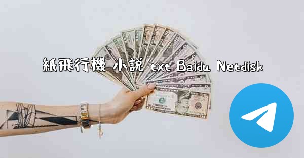 紙飛行機 小説 txt Baidu Netdisk