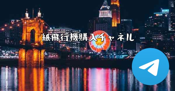 紙飛行機購入チャネル