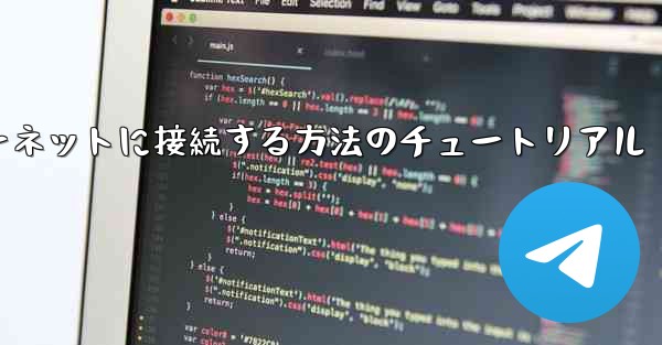 コンピューター紙飛行機をインターネットに接続する方法のチュートリアル