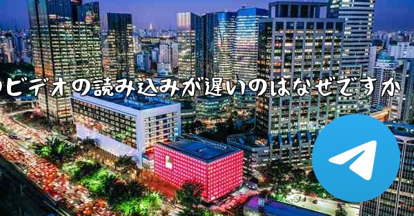 Paper Plane のビデオの読み込みが遅いのはなぜですか