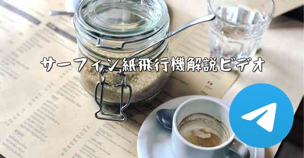 サーフィン紙飛行機解説ビデオ