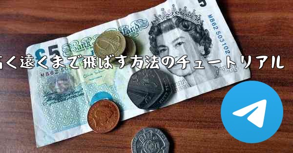 紙飛行機を折って高く遠くまで飛ばす方法のチュートリアル