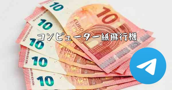 コンピューター紙飛行機