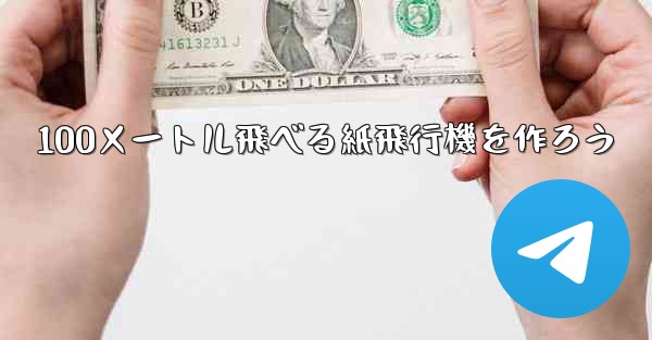 100メートル飛べる紙飛行機を作ろう