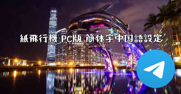 紙飛行機 PC版 簡体字中国語設定