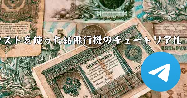 シンプルで美しいイラストを使った紙飛行機のチュートリアル