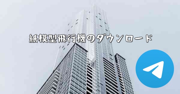紙模型飛行機のダウンロード