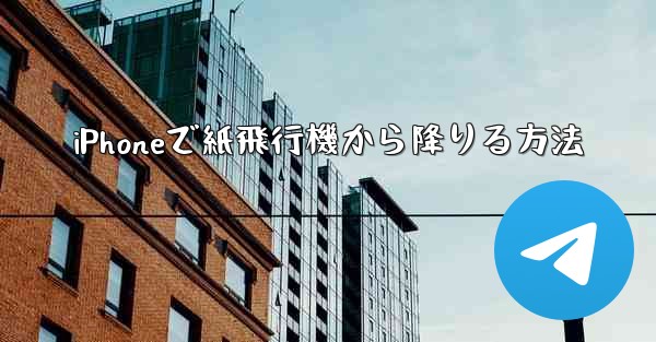 iPhoneで紙飛行機から降りる方法