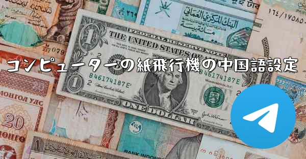 コンピューターの紙飛行機の中国語設定
