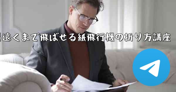 一番遠くまで飛ばせる紙飛行機の折り方講座