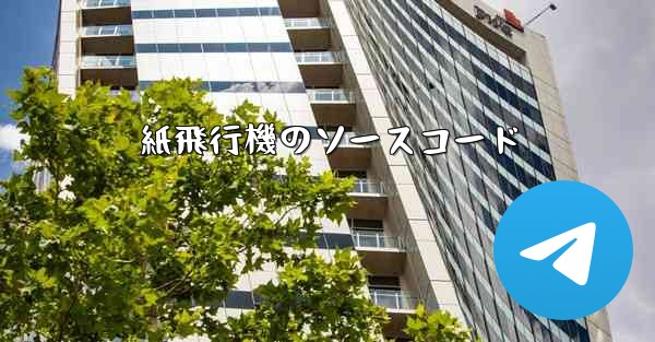 紙飛行機のソースコード