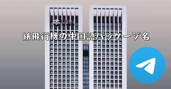 紙飛行機の中国語パッケージ名