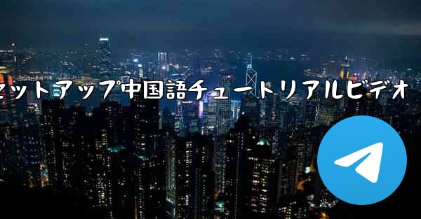 紙飛行機のセットアップ中国語チュートリアルビデオ