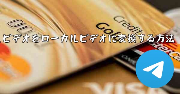 紙飛行機のキャッシュビデオをローカルビデオに変換する方法