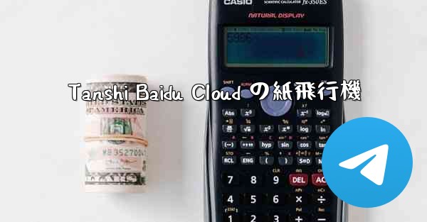 Tanshi Baidu Cloud の紙飛行機