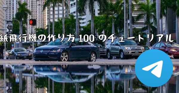 紙飛行機の作り方 100 のチュートリアル