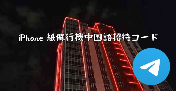 iPhone 紙飛行機中国語招待コード