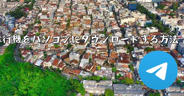 紙飛行機をパソコンにダウンロードする方法