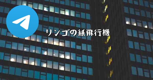 リンゴの紙飛行機