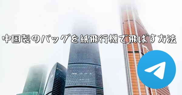 中国製のバッグを紙飛行機で飛ばす方法