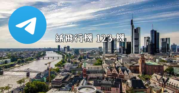 紙飛行機 123 機