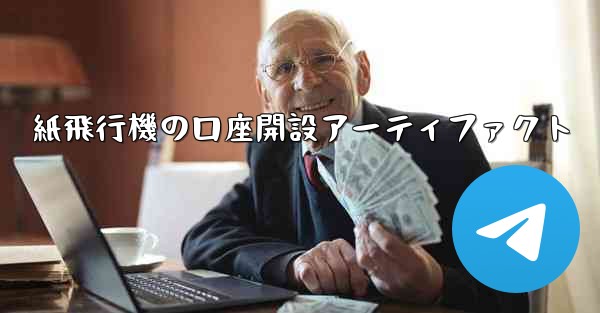 紙飛行機の口座開設アーティファクト