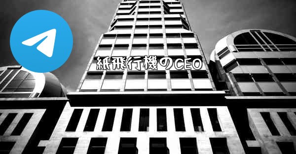 紙飛行機のCEO